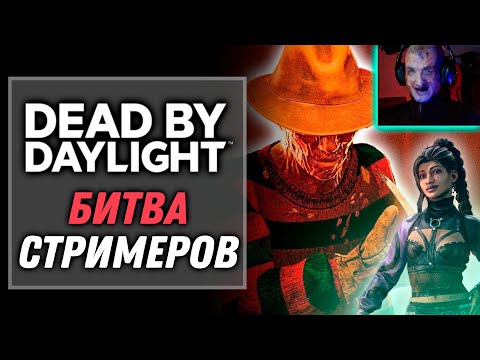 Видео: Битва Стримеров: Фредди Крюгер | Dead by Daylight