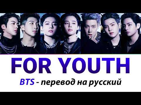 Видео: BTS - For Youth ПЕРЕВОД НА РУССКИЙ (рус саб)
