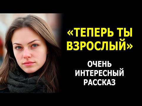 Видео: «ТЕПЕРЬ ТЫ ВЗРОСЛЫЙ» ❤️ Я плакала, когда читала эту историю...