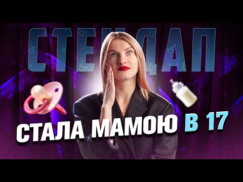 Видео: Відвертий стендап про материнство | Олена Аксьонова