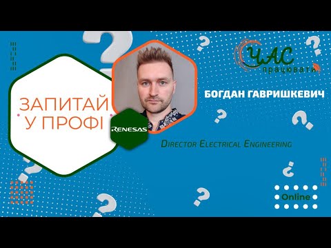 Видео: Renesas Electronics: Захоплююча розмова про інженерію