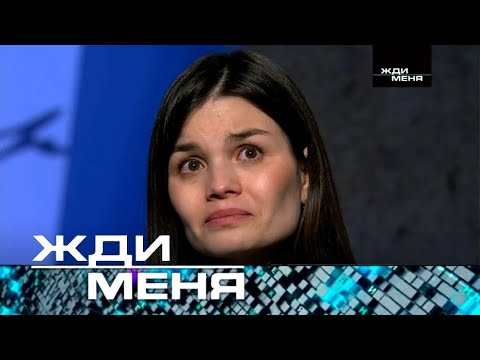 Видео: Жди меня | Выпуск от 29.03.2024