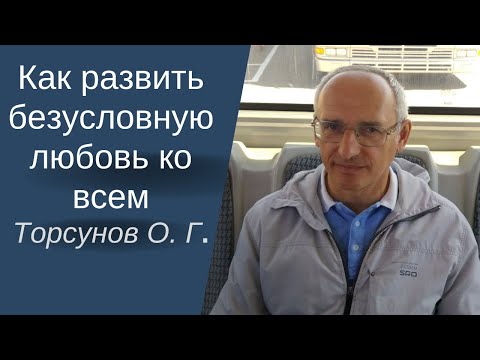 Видео: Как развить безусловную любовь ко всем