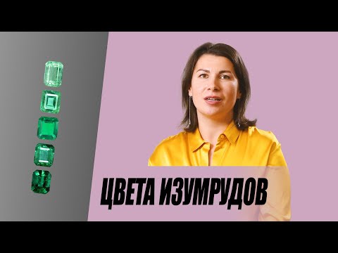 Видео: Цвета изумрудов