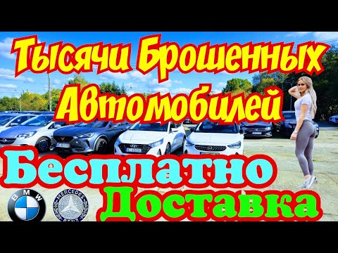 Видео: Тысячи Брошенных Автомобилей !!! ОТДАЮТ ЗА КОПЕЙКИ !!! 👍🚘😱