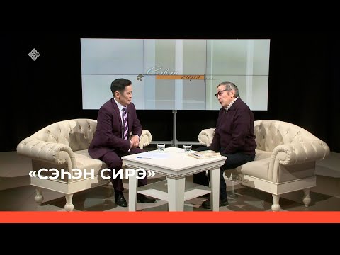 Видео: «Сэһэн сирэ» биэриигэ: С.А. Зверев - Кыыл Уолун уола Төгүл Зверев (28.05.23)