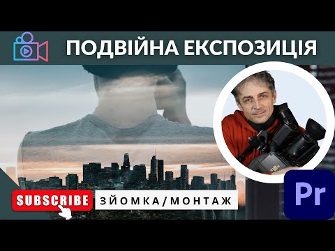 Видео: Подвійна експозиція в кіно. Як зробити на монтажі.