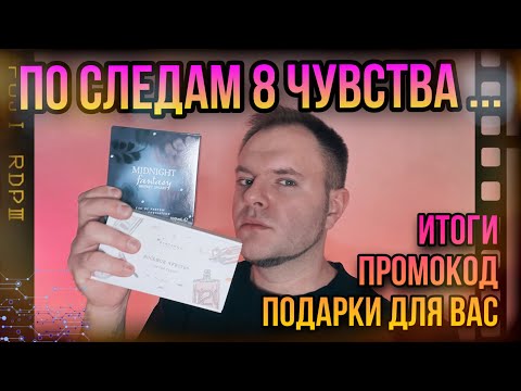 Видео: ИТОГИ 8 ЧУВСТВА ОТ RANDEWOO 🔥 СКАНДАЛЫ ИНТРИГИ 🔥 КОНКУРС ДЛЯ ВАС 🔥