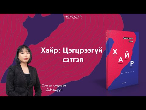 Видео: Хайр: Цэгцрээгүй Сэтгэл ном I Подкаст