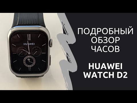 Видео: Подробный обзор часов Huawei Watch D2 с функцией измерения давления