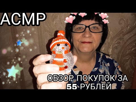 Видео: АСМР ОБЗОР ПОКУПОК ЗА 55 РУБЛЕЙ
