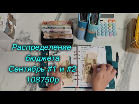 Видео: Распределение бюджета 108750р \\ Первое и Второе распределение Сентября 2025 #cashenvelopes