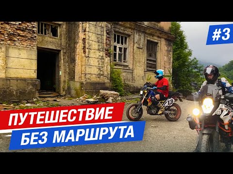 Видео: ФИЛЬМ "ПУТЕШЕСТВИЕ БЕЗ МАРШРУТА": ЧЕМ ОПАСНА АБХАЗИЯ? ПРОНИКЛИ В ГОРОД-ПРИЗРАК / мотопутешествие #3