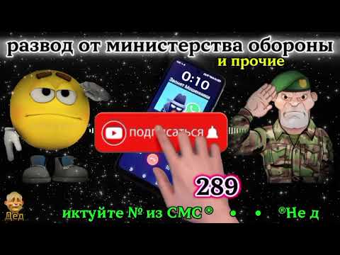 Видео: МОШЕННИКИ ЗВОНЯТ: Что нужно министерству обороны от граждан?