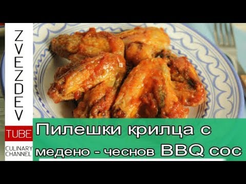 Видео: Пилешки крилца с медено-чеснов BBQ сос - зимно BBQ на фурна.