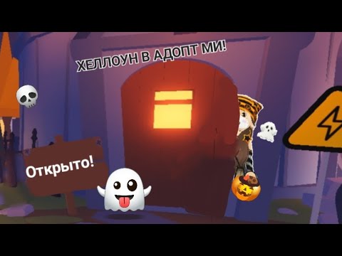 Видео: ХЕЛЛОУИН В АДОПТ МИ!?