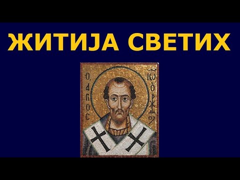 Видео: Св. Јован Златоусти, и житија других Светих за 26./13. нов.