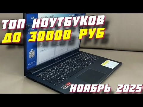 Видео: ТОП НОУТБУКОВ ДО 30000 РУБ 2025