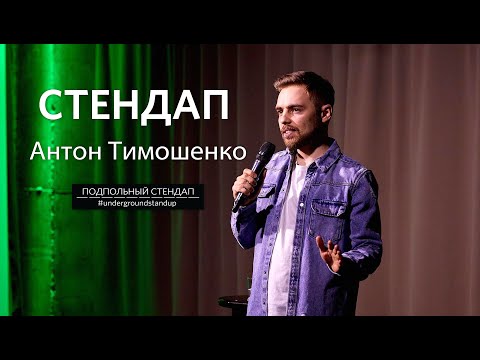 Видео: Антон Тимошенко – стендап про безработицу, кино и Instagram | 30 минут шуток | Подпольный Стендап