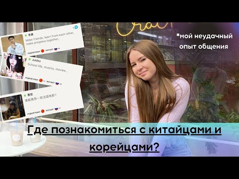 Видео: Где познакомиться с китайцем и корейцем? (приложения)+Мой неудачный опыт в общении🙁
