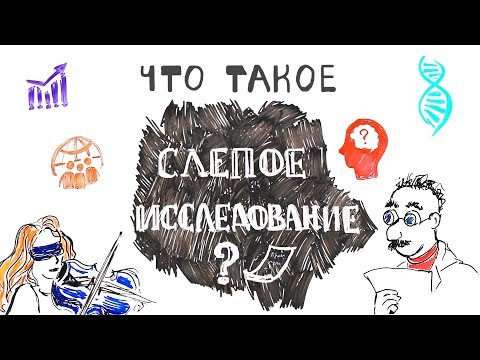 Видео: Что такое Слепое Исследование?