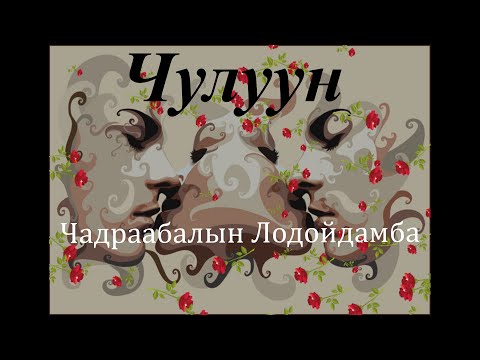 Видео: Өгүүллэг зохиолч Ч. Лодойдамба "Чулуун" // "Chuluun" Ch. Lodoidamba uguuleg sonsoh oguulleg concoh