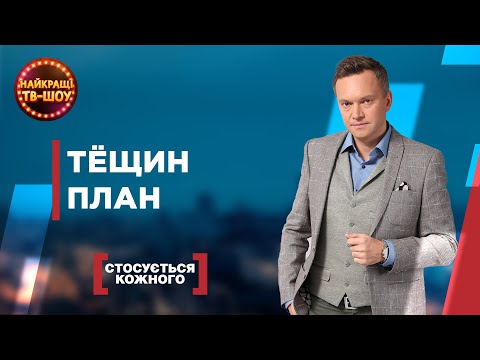 Видео: ТЁЩИН ПЛАН | САМЫЕ ПОПУЛЯРНЫЕ ВЫПУСКИ КАСАЕТСЯ КАЖДОГО | ЛУЧШИЕ ТВ-ШОУ #стосуєтьсякожного