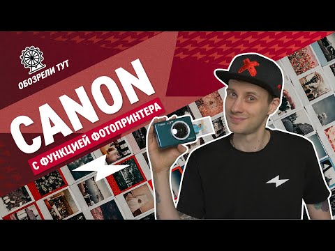 Видео: Для селфи, портретов и пейзажей! Фотоаппарат моментальной печати Canon Zoemini S2