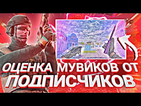 Видео: ОЦЕНКА мувиков С НУЛЁМ ПРОСМОТРОВ💸 | От подписчиков❤️ STANDOFF2 ENTERES