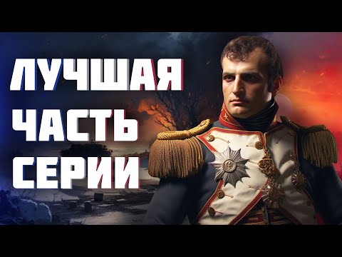 Видео: ЭТО ЛУЧШАЯ СТРАТЕГИЯ TOTAL WAR - Обзор игры: Napoleon Total War