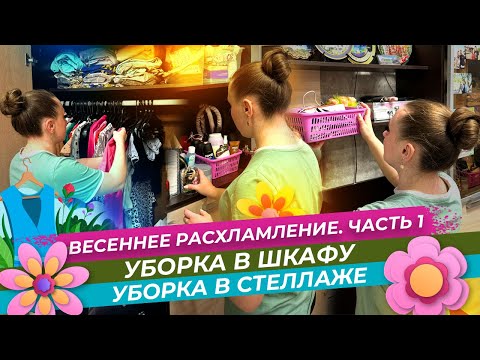 Видео: Весеннее расхламление/Часть1/Уборка в шкафу/Уборка в стеллаже/