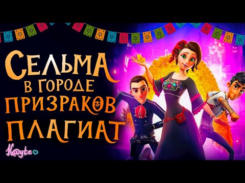Видео: "СЕЛЬМА В ГОРОДЕ ПРИЗРАКОВ 2019" - ПОЛНЕЙШИЙ НАГЛЫЙ ПЛАГИАТ! [Треш Обзор/Шлак Обзор] (Анимация)