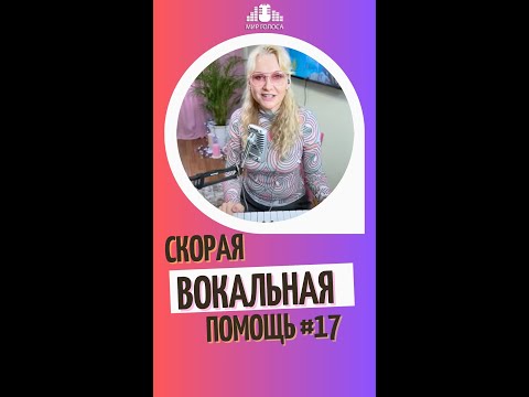 Видео: 🗣 Тусклый голос при пении - как улучшить яркость звучания голоса?