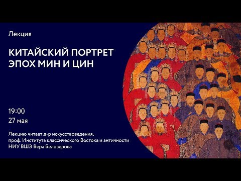 Видео: Китайский портрет эпох Мин и Цин