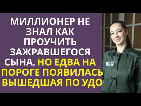Видео: Миллионер не знал как проучить зарвавшегося сына, но едва на пороге появилась вышедшая по УДО