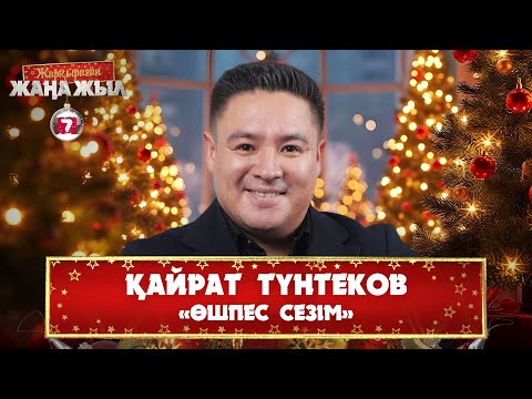 Видео: Қайрат Түнтеков – «Өшпес сезім»