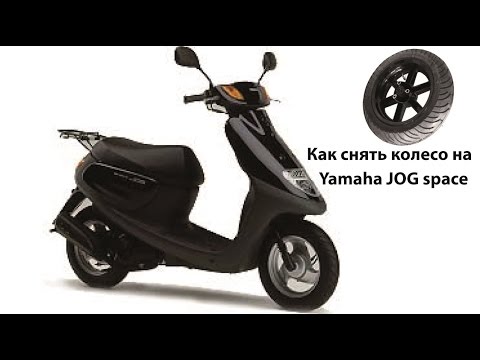 Видео: Как снять заднее колесо на Yamaha jog space