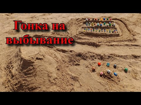 Видео: Гонка на выбывание на пляже || Sand Marble race