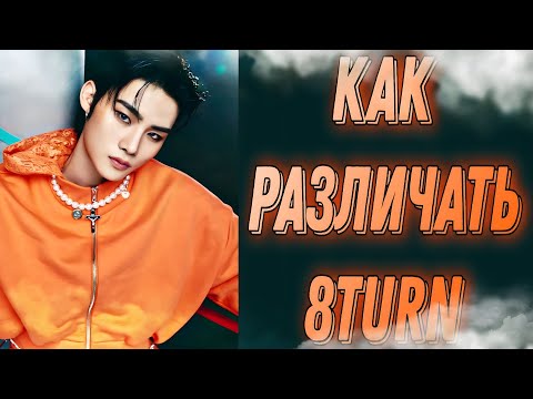 Видео: Учим группу 8turn / Как различать 8turn / Знакомство с 8turn | Kpop Soul
