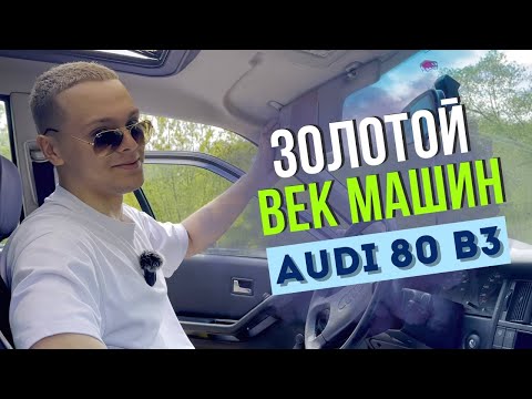 Видео: Audi 80 B3: Культовый автомобиль для настоящих ценителей !