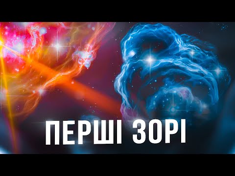 Видео: Чому перші зорі Всесвіту були не схожі на сучасне покоління зірок?