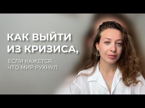 Видео: Как выбраться, если ты на дне / Рабочие способы выхода из ЛЮБОГО КРИЗИСА