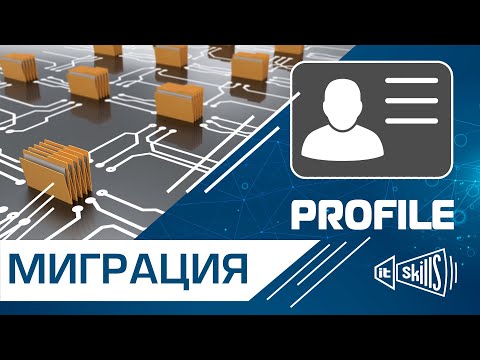 Видео: Перенос профиля пользователя в домен | User Profile Wizard | Windows 10 7 2016