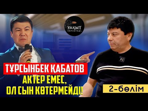 Видео: БАУЫРЖАН ИБРАГИМОВТЫҢ ЖОЛЫН КЕСКЕН КІМДЕР? | 2 БӨЛІМ | УАҚЫТ КӨРСЕТЕДІ...