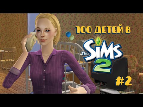 Видео: Челлендж 100 детей в Симс 2| Налаживаем контакты #2