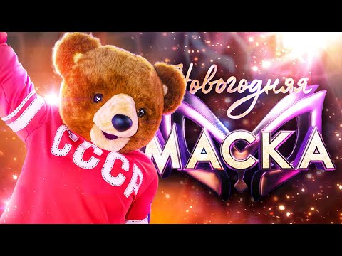 Видео: МИШКА-ХОККЕИСТ - ПОЛНОЕ ВЫСТУПЛЕНИЕ | НОВОГОДНЯЯ "МАСКА" 2022