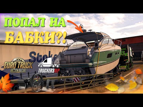 Видео: 🧡Стрим Euro Truck Simulator 2. TruckersMP! Попал на Бабки?! Руль Moza R5!