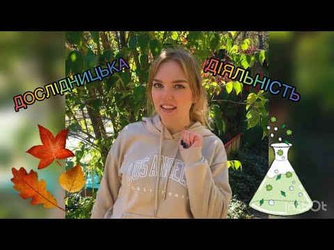 Видео: Дослідницька діяльність «Чому листя восени змінює колір»