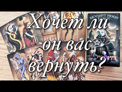 Видео: ♥️♠️ХОЧЕТ ЛИ ОН ВАС ВЕРНУТЬ?🧨А БУДЕТ ЛИ ВОЗВРАЩАТЬ?🔥ЧЕГО ВАМ СЛЕДУЕТ ОТ НЕГО ОЖИДАТЬ⁉️