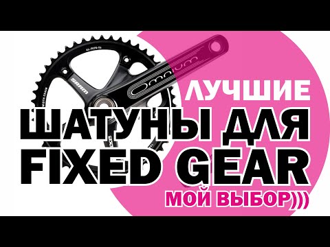 Видео: Шатуны для Fixed Gear. Система для трека. Мой путь